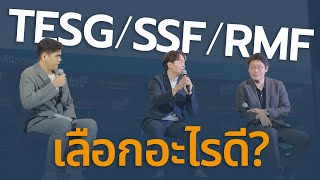 ลดหย่อนภาษี TESG, SSF และ RMF เลือกอะไรดี? | TAXBugnoms X Clusive