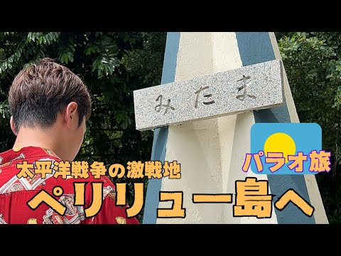 【1周年記念】「現役大学生のパラオ滞在記」太平洋戦争の激戦地ペリリュー島に訪問。戦没者慰霊を行いました。