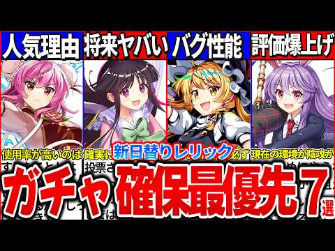 【ゆっくり解説】ロスワ4.5周年日替わりレリックガチャ優先すべき最強キャラランキングTOP7解説！