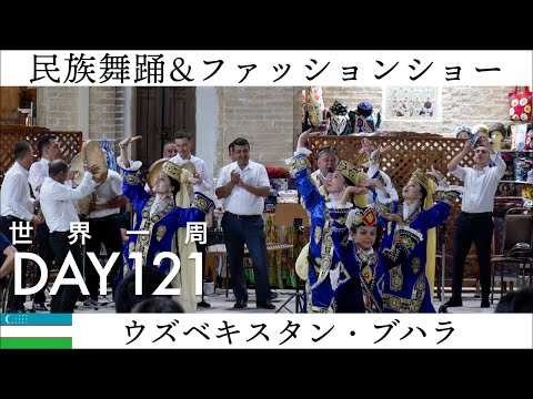 【世界一周】Day121🇺🇿：ウズベキスタン・ブハラでショーを観る！民族舞踊、音楽生演奏、そして民族衣装のファッションショーの様子をお届け！