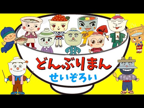 【どんぶりまんせいぞろい】アンパンマンに登場する、どんぶりまんが大集合☆　てんどんまん　カツドンマン　かまめしどん　どんぶりまんトリオ　らーめんてんし　いくらどんちゃん　たまごどんまん　うなどんまん