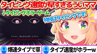 新ジャンル"タイピングホラーゲーム"で特技『爆速のタイピング技術』を見せつけ、リスナーを別の意味で怖がらせるういママw【※ホロライブ切り抜き/しぐれうい】