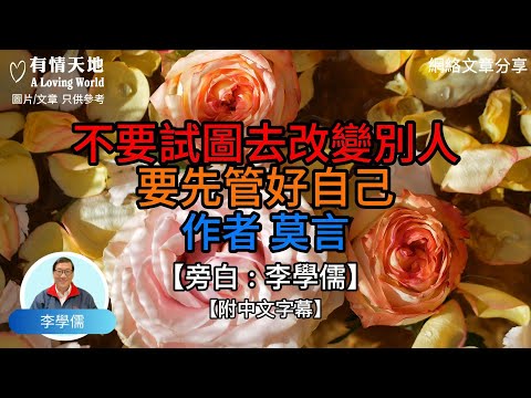 不要試圖去改變別人 要先管好自己 作者 莫言 -【李學儒 旁白】 | 網絡文章 | A Loving World | 有緣相聚 | 有情天地 | 電台節目重溫【廣東話】