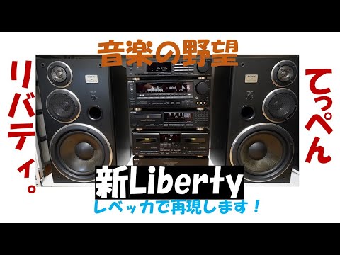 てっぺんリバティ　レベッカで鳴らす！　音楽の野望を再現！　レベッカはリバティの中にいる！？　LBT-V950