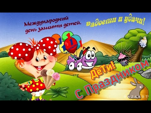 КРАСИВАЯ МУЗЫКАЛЬНАЯ ОТКРЫТКА С МЕЖДУНАРОДНЫМ ДНЁМ ЗАЩИТЫ ДЕТЕЙ!1 июня 2022!International Children's