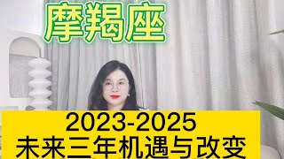 土星换座，摩羯座未来三年（2023年至2025年）如何把握？三年运程指引