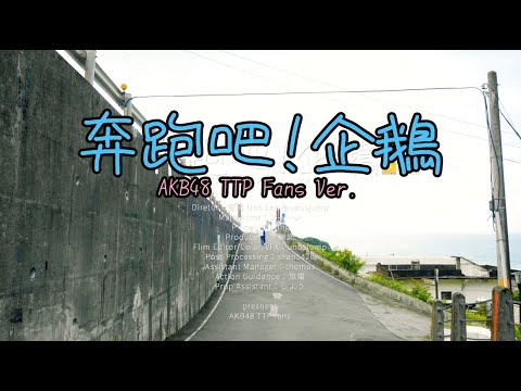 "奔跑吧！企鵝" Fans Ver. ft. AKB48 Team TP