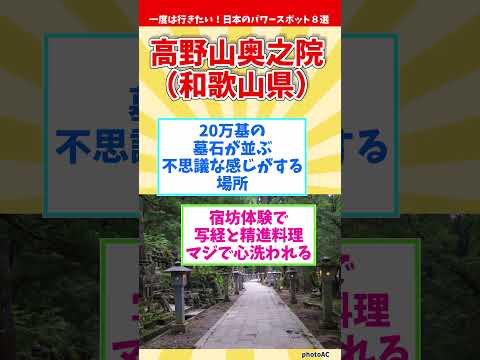 【ご利益】一度は行きたい！日本のパワースポット８選～西日本編～【オススメ】Japanese power spots #shorts #日本 #パワースポット