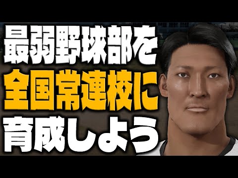 プロスピ版の栄冠ナイン『白球のキセキ』で最弱野球部を"全国常連校"に育成しよう