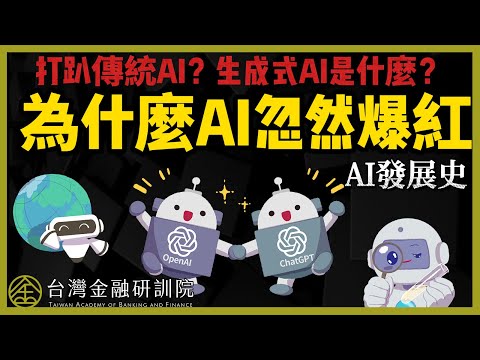 【Cheap教你金融科技力】打趴傳統AI？生成式AI是什麼？為什麼AI忽然爆紅？ SP.1