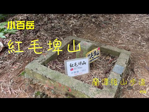 小百岳：紅毛埤山、嘉義蘭潭後山步道