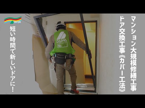 マンションドア交換工事 -カバー工法-　　-㈱大和 大規模修繕工事専門-