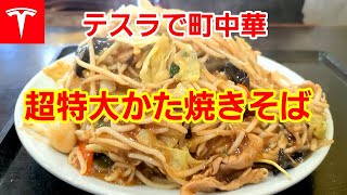 [テスラで町中華] 超特大かた焼きそば！美味しくてペロリ！