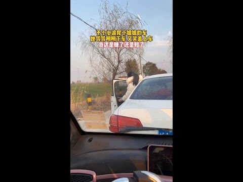 不小心追尾小姐姐的车，她骂骂咧咧的下车，又笑着上车，我这好像是亏了啊