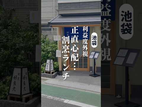 【池袋ランチ】椿山荘の元料理長が手掛ける1,000円台ランチ #池袋ランチ #池袋グルメ #池袋定食