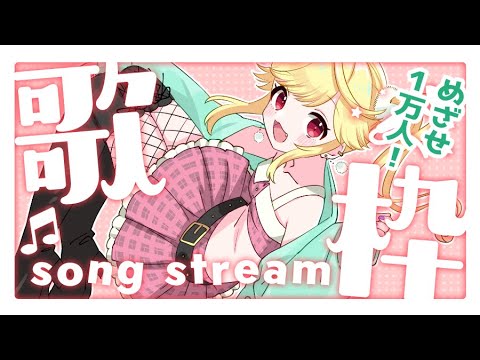 【#karaoke /#歌枠】目指せ１万人！一曲でもきいていってね！【#新人Vtuber/＃七八くまの 】