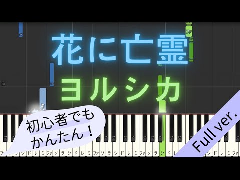 【Full ver.】 【簡単 ピアノ】 花に亡霊 / ヨルシカ 【Piano Tutorial Easy】