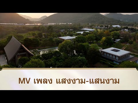 MV เพลง แสงงาม แสนงาม | สามเณรปลูกปัญญาธรรม ปี 10