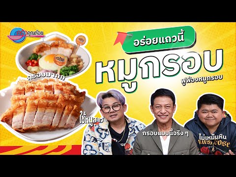 ฟูอร่อยกรอบสนั่นโลกกับหมูกรอบ ร้านฟูฟ่องหมูกรอบ (พุทธมณฑล) |ครัวคุณต๋อย อร่อยแถวนี้ 12 ธ.ค. 67 (1/2)