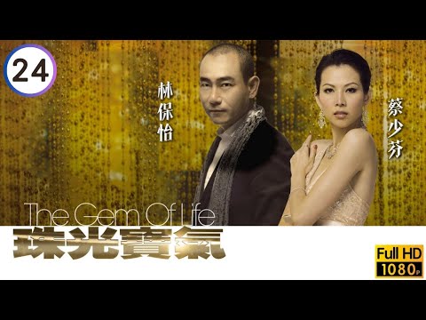 TVB倫理劇線上看 | 邵美琪(雅言)林保怡(長勝)戀情曝光 | 黎姿 | 蔡少芬 | 邵美琪 | 林保怡 | 陳豪 | 黃宗澤 | 珠光寶氣 24/82 | 粵語中字 | 2007