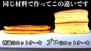 【シェフの技術】ホットケーキはこの方法で分厚さ３倍になります