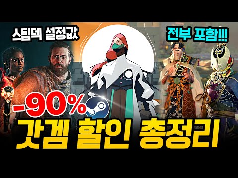 지리는 역대급 스팀 할인!!! 최대 90% 갓겜 할인 총정리🔥 스팀덱에서 끝내주는 AAA급 신작 스팀 게임 추천 BEST