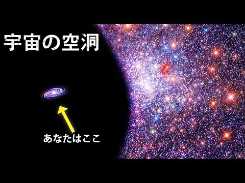 私たちは大きな空洞の中で生きている？　KBCボイド