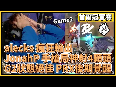 alecks 瘋狂輸出！JonahP 手槍局神射4顆頭！面對G2狀態絕佳 PRX後期覺醒｜特戰英豪｜特戰比賽｜2024 VCT 首爾冠軍賽｜PRX vs G2 M2 蓮華古城