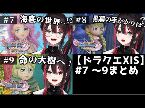 【ドラクエXIS】#7～9切り抜きまとめ【緋月ゆい/ネオポルテ】