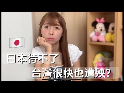 我的真實感受｜日本核廢水排放.逃去台灣也沒用？