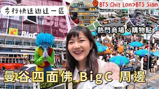 曼谷第一次來怎麽逛？四面佛 BigC CentralWorld Siam 步行帶大家快速逛周邊｜泰國購物｜泰國美食｜曼谷自由行｜百麥 泰生活 Baimai in Thailand