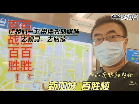 百胜楼，新加坡不缺读书的地方！让兴济知道与您一起用读书的眼睛去搜寻、去阅读......