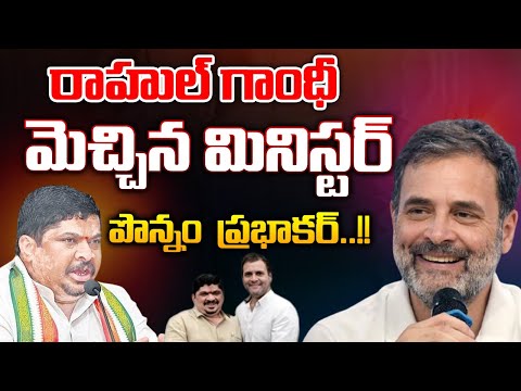 రాహుల్ గాంధీ మెచ్చిన మినిస్టర్ పొన్నం ప్రభాకర్..!! | Rahul Gandhi Appreciate to Ponnam Prabhakar|Red