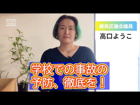 【練馬区議会】学校での事故予防、対策をもっと！【練馬区議会議員・高口ようこ】