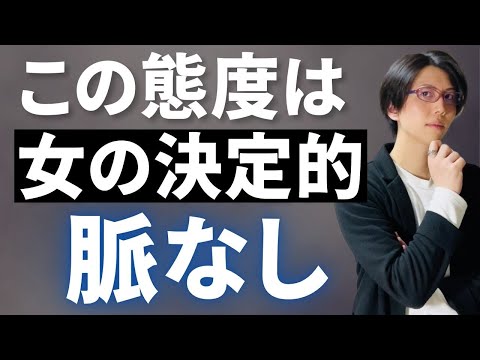 女性の「脈なし」を見抜く決定的な瞬間5つ【恋愛で傷つかない！】