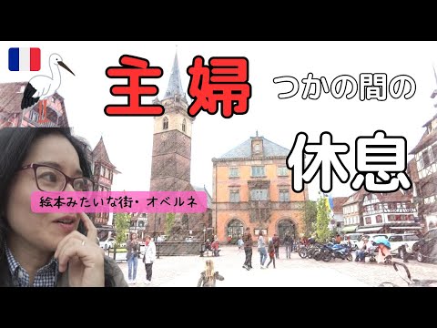 【主婦のつかの間の休息】アルザスの可愛い街オベルネを散歩|お金かけずに気分転換|フランス生活