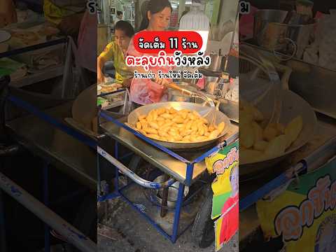 ตะลุยกินร้านอร่อยตลาดวังหลัง จัดไป 11 ร้านจุกๆ EP1/2  #วังหลัง  #กินกับshorts