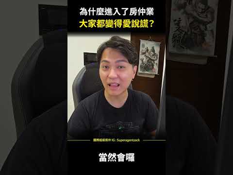 【房仲日常】為什麼進入了房仲業，大家都變得愛說謊？#shorts