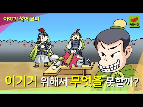 고육지계(苦肉之計)-조조를 이기기 위해서라면 무엇이든 한다 | 속뜻사전