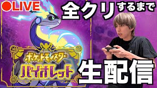 【生配信】ポケモンバイオレット全クリするまで終われません！Part1