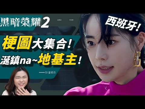 爆笑🔥《黑暗榮耀2》梗圖太有才！涎鎮Na~O.o這是誰？西班牙！如果翻拍台版會長怎樣（笑）