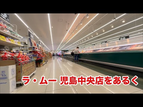 ラ・ムー 児島中央店をあるく