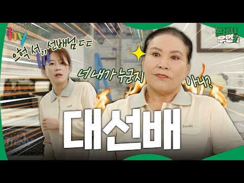 [프레시우먼2] 기강 씨게 잡으러 등장 #대선배 I 프레시우먼2 EP.02 #이벤트