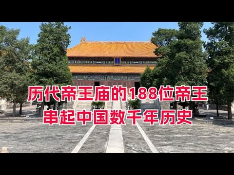 历代帝王庙的188位帝王，串起中国数千年历史