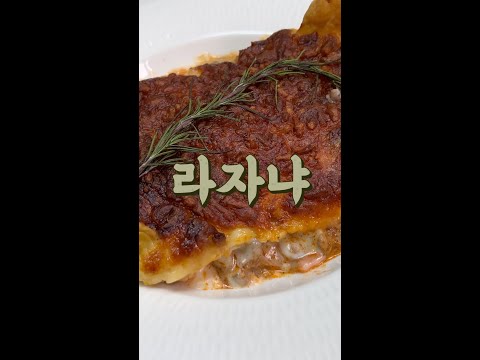 라자냐 맛있자냐 #shorts