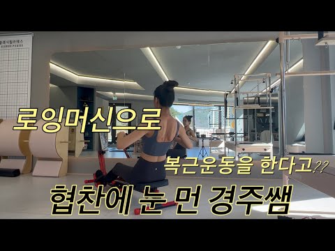 로잉머신/크로스엑스 로잉머신 실사용후기 /로잉머신사용시 주의사항