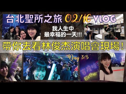 JJ林俊杰台北圣所演唱会跟我确认过眼神好多次！为林俊杰而去的台北！【Day 3 VLOG】// Esther Lai