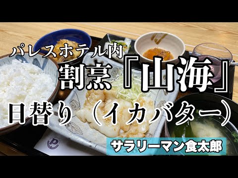 【孤独のグルメ案内】〜福井県福井市〜割烹 山海（福井パレスホテル内）