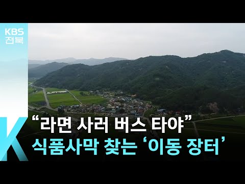 [뉴스 쏙! 쏙!] “라면 사러 버스 타야”…식품사막 찾는 ‘이동 장터’ / KBS  2024.12.19.