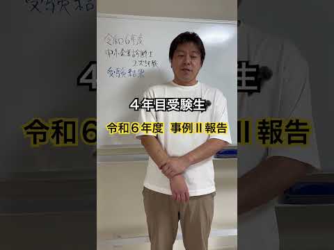 中小企業診断士2次試験 4年目受験生 令和6年度試験報告事例Ⅱ #中小企業診断士 #中小企業診断士試験  #中小企業診断士2次試験 ＃中小企業診断士二次試験 #vlog #shorts